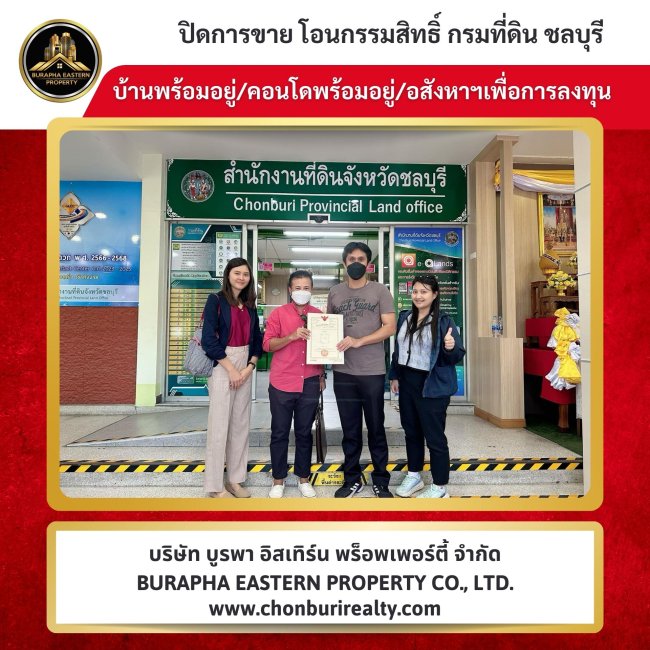 ปิดการขายบ้านและคอนโดชลบุรี นายหน้าอสังหา ชลบุรี 