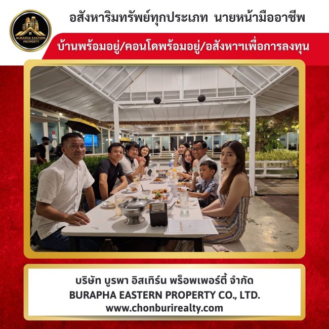 ขอบคุณความรู้จากพี่เจ้าของโครงการนะคะ นัดทานข้าวกันหลังเสร็จงานค่ะ สายงานอสังหาริมทรัพย์ชลบุรี 