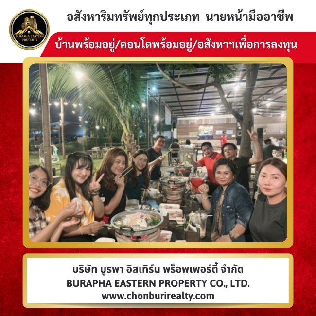 สายงานอสังหาริมทรัพย์ศรีราชา เสร็จงานเช้า เย็นนัดทานข้าวคอนเนคชั่นกันค่ะ นายหน้าศรีราชา ชลบุรี
