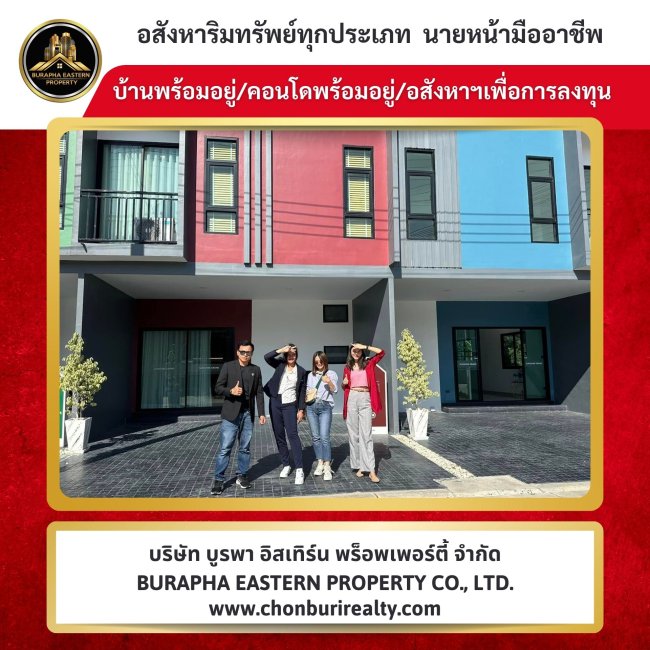 บริษัทรับฝากขายบ้านแหลมฉบัง ศรีราชา พัทยา ชลบุรี 