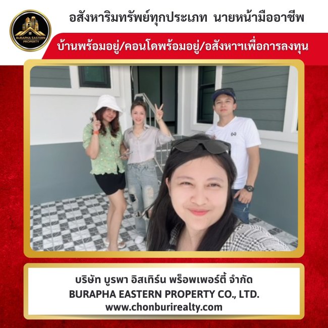 ลงพื้นที่ทำการตลาดบ้าน นายหน้าขายบ้านชลบุรี บริษัทบูรพาอีสเทิร์นพร็อพเพอร์ตี้จำกัด