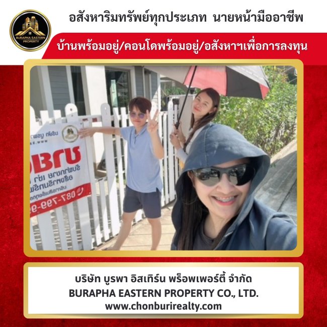 บริษัทนายหน้ามืออาชีพ ลงพื้นที่พาลูกค้าชมที่ดินจริง บริษัทรับฝากขายที่ดินชลบุรี