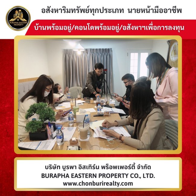 สายงานอสังหาริมทรัพย์ บริษัท บูรพา อีสเทิร์น พร็อพเพอร์ตี้ จำกัด