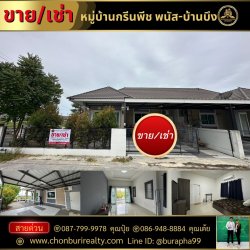 ขายด่วน หมู่บ้ากษิรากรีนพีช บ้านบึง-พนัสนิคม ชลบุรี บริษัทรับฝากขายฝากเช่าอสังหาริมทรัพย์ชลบุรี