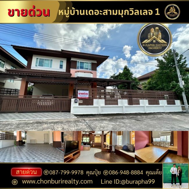 ขายบ้านเดี่ยว 2 ชั้น เดอะสามมุกวิลเลจ 1 หมู่บ้านเดอะสามมุกวิลเลจ 1 ใกล้หาดบางแสน ต.แสนสุข อ.เมืองชลบุรี จ.ชลบุรี ขายบ้านเดี่ยว 2 ชั้น เดอะสามมุกวิลเลจ 1 หมู่บ้านเดอะสามมุกวิลเลจ 1 ใกล้หาดบางแสน ต.แสนสุข อ.เมืองชลบุรี จ.ชลบุรี