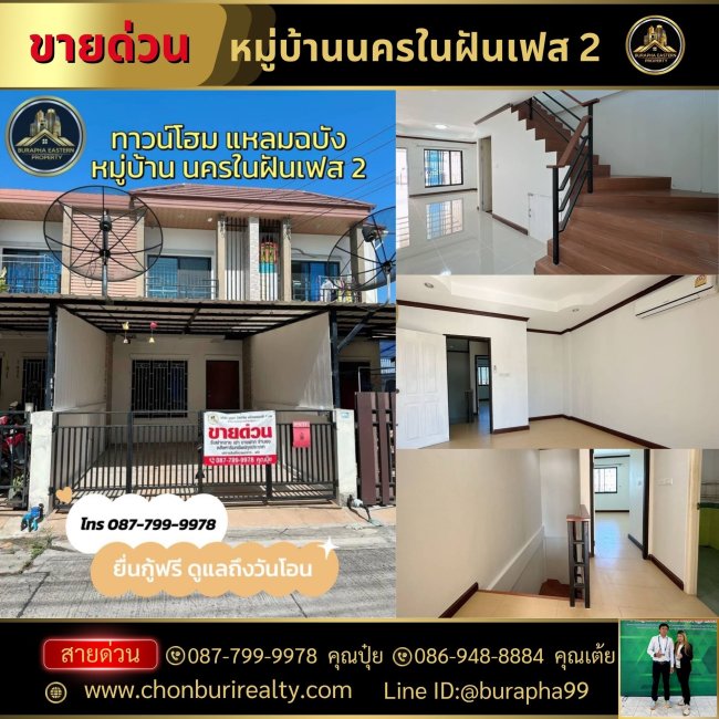 ขายหมู่บ้านนครในฝันเฟส 2 พิกัดแหลมฉบัง ต.ทุ่งสุขลา อ.ศรีราชา จ.ชลบุรี ขายหมู่บ้านนครในฝันเฟส 2 พิกัดแหลมฉบัง ต.ทุ่งสุขลา อ.ศรีราชา จ.ชลบุรี