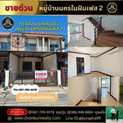 ขายหมู่บ้านนครในฝันเฟส 2 พิกัดแหลมฉบัง ต.ทุ่งสุขลา อ.ศรีราชา จ.ชลบุรี