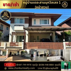 ขายและให้เช่าบ้านเดี่ยว 2 ชั้น หมู่บ้านเดอะสามมุกวิลเลจ 1 (หน้าสวน) ใกล้หาดบางแสน ต.แสนสุข อ.เมืองชลบุรี จ.ชลบุรี