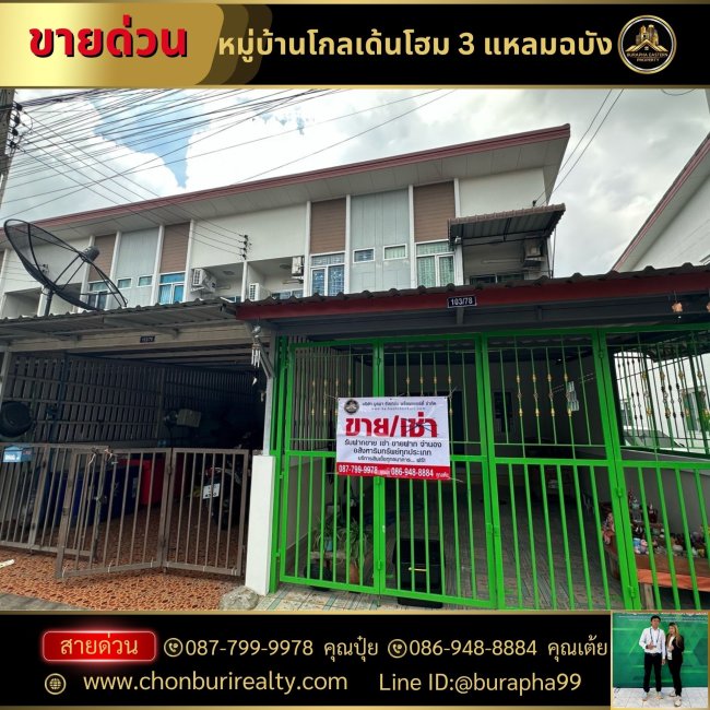 ขายทาวน์โฮม 2 ชั้น พร้อมอยู่ (หลังริม) ทำเลดี เดินทาง-เข้าออกสะดวก หมู่บ้านโกลเด้นโฮม3 แหลมฉบัง ขายทาวน์โฮม 2 ชั้น พร้อมอยู่ (หลังริม) ทำเลดี เดินทาง-เข้าออกสะดวก หมู่บ้านโกลเด้นโฮม3 แหลมฉบัง
