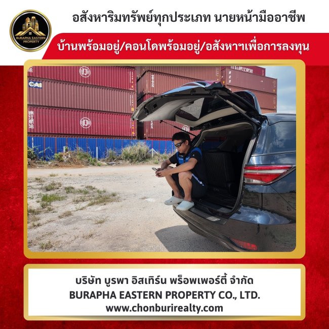 ลงพื้นที่จริงรับฝากขายที่ดินศรีราชา – แหลมฉบัง ทำเลศักยภาพ ใกล้ท่าเรือแหลมฉบัง(ศูนย์กลางโลจิสติกส์ระดับประเทศ) รับฝากขายที่ดินทั่วประเทศ