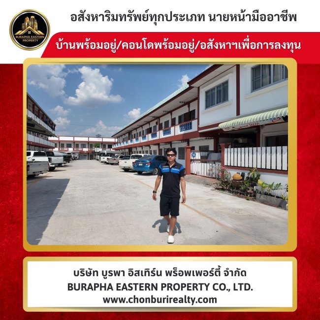 รับฝากขายหอพักศรีราชา ทำเลดี อ่าวอุดม – ชากยายจีน อสังหาริมทรัพย์เพื่อการลงทุน อพาร์ทเม้นต์เพื่อการลงทุน 