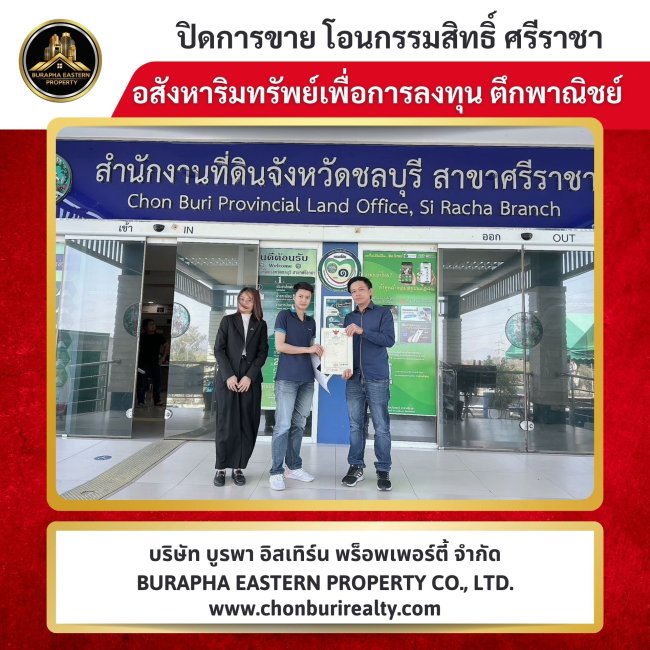 ปิดการขายอาคารพาณิชย์สี่มุมเมืองแหลมฉบัง นายหน้ามืออาชีพ บริษัทรับจัดหาบ้านและคอนโดตามต้องการ บริษัทขายบ้านชลบุรี