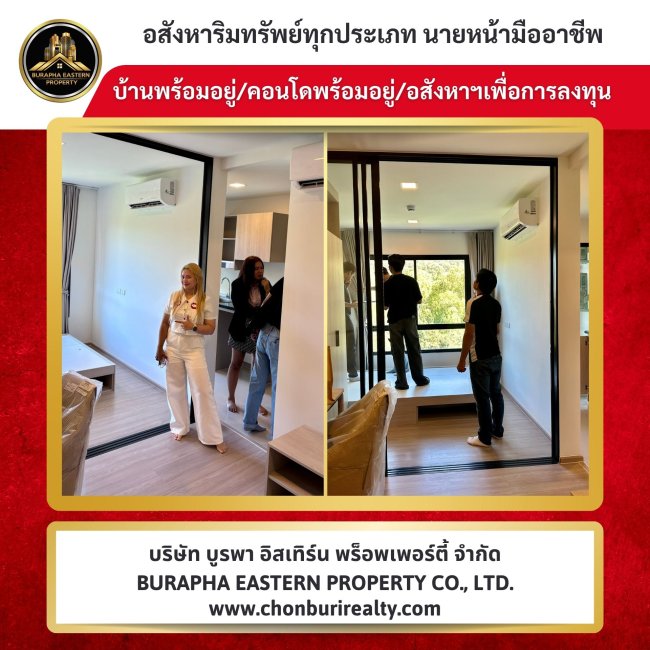 หลังจากดำเนินการโอนกรรมสิทธิ์คอนโดมือหนึ่งเรียบร้อยแล้ว ทีมงานของเรายังคงพาลูกค้า ตรวจเช็คห้องอีกครั้งอย่างละเอียด เพื่อให้มั่นใจว่าทุกอย่างสมบูรณ์ก่อนเข้าอยู่จริง  ซื้อคอนโด โทร 087-7999978 คุณปุ๋ย 086-9488884 คุณเต้ย
