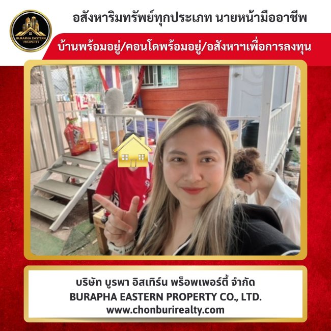 รับฝากขายบ้าน ทำเลศักยภาพ ใกล้เครือสหพัฒน์ 