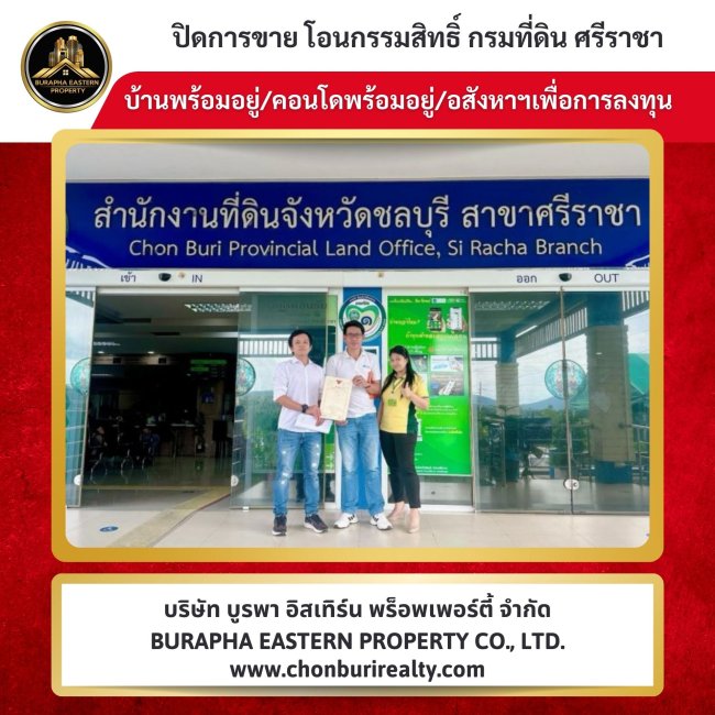 ปิดการขายอาคารพาณิชย์สี่มุมเมืองแหลมฉบัง นายหน้ามืออาชีพ บริษัทรับจัดหาบ้านและคอนโดตามต้องการ บริษัทขายบ้านชลบุรี ปิดการขายอาคารพาณิชย์สี่มุมเมืองแหลมฉบัง นายหน้ามืออาชีพ บริษัทรับจัดหาบ้านและคอนโดตามต้องการ บริษัทขายบ้านชลบุรี