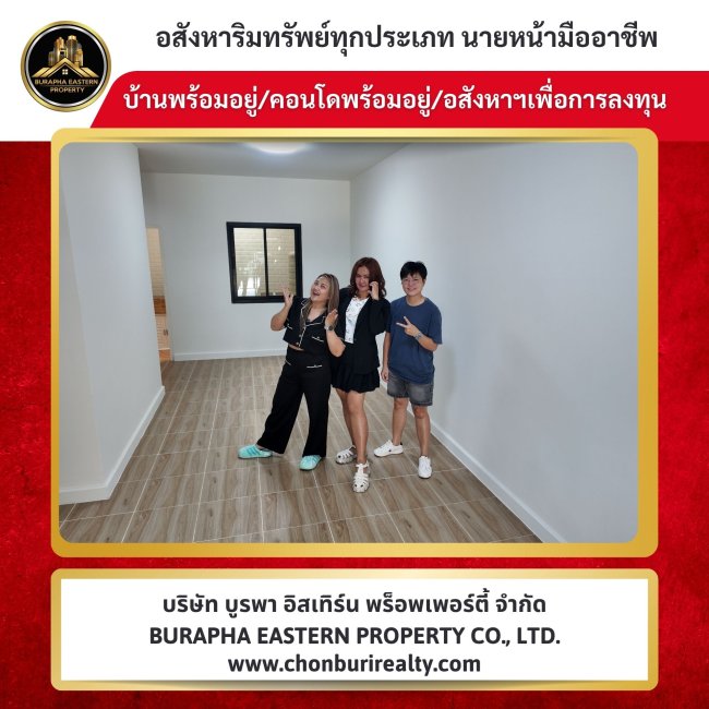 รับฝากขายบ้าน ทำเลศักยภาพ ใกล้เครือสหพัฒน์ รับฝากขายเช่าบ้านคอนโด อสังหาเพื่อการลงทุน บริษัท บูรพา อีสเทิร์น พร็อพเพอร์ตี้ จำกัด