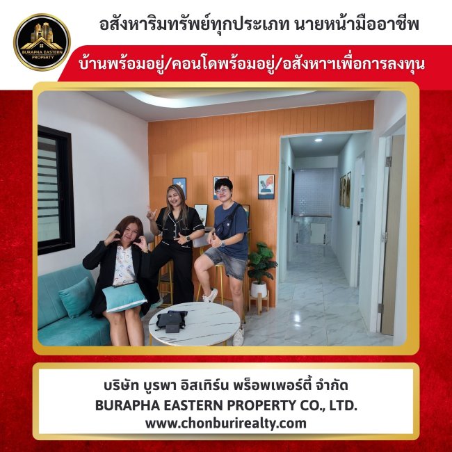 รับฝากขายบ้าน ทำเลศักยภาพ ใกล้เครือสหพัฒน์ ทำการตลาด บริษัทรับจัดหาบ้าน คอนโด ตามต้องการ โทร 087-7999978 คุณปุ๋ย 086-9488884 คุณเต้ย