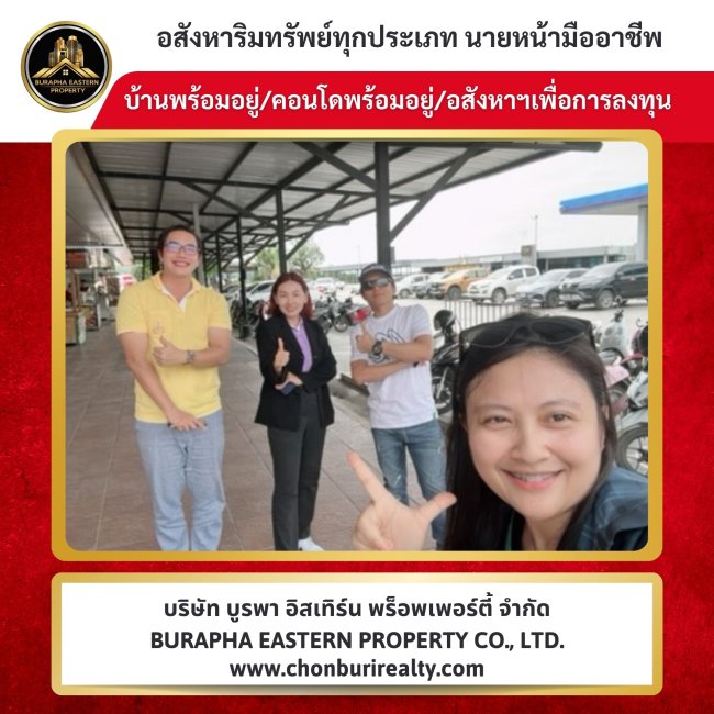 ปิดงานต่อเนื่อง สร้างโอกาสใหม่ในทุกวัน บ้านและคอนโด ที่ดิน ธุรกิจเชิงพาณิชย์ เช่น ปั๊มน้ำมัน หรือกิจการต่าง ๆ บริษัท บูรพา อีสเทิร์น พร็อพเพอร์ตี้ จำกัด