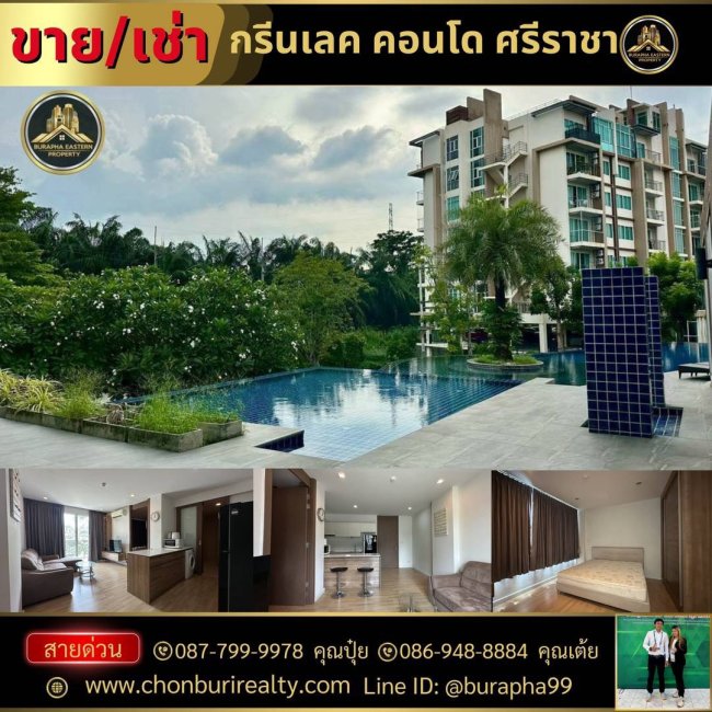 ขายและให้เช่า กรีนเลคคอนโดศรีราชา ต.สุรศักดิ์มีหลายห้องสอบถามเลยค่ะ อ.ศรีราชา จ.ชลบุรี ใกล้เซ็นทรัล โรบินสันศรีราชา 