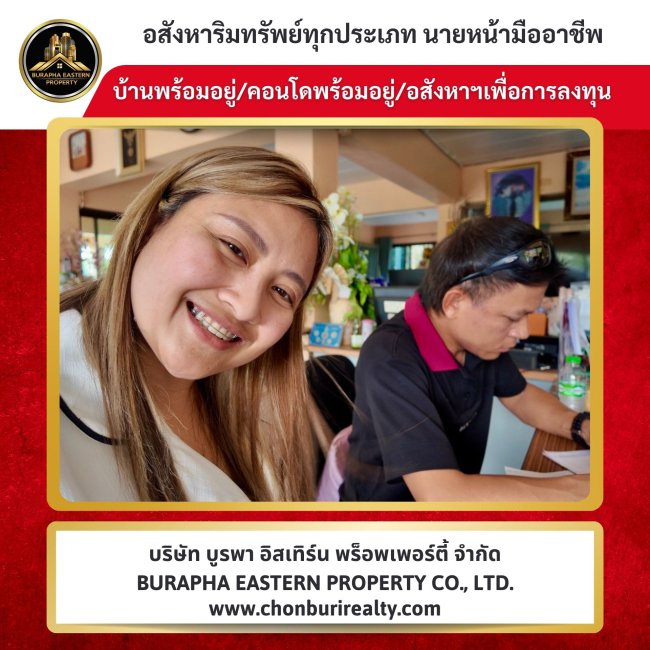 ปุ๋ย & เต้ย อสังหาริมทรัพย์ชลบุรี ตัวจริงเรื่องซื้อ-ขาย-เช่า ครบจบในที่เดียว บูรพา อีสเทิร์น พร็อพเพอร์ตี้ จำกัด