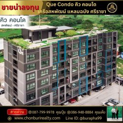 ขาย คิว คอนโด....ใกล้เครือสหพัฒน์-แหลมฉบังพร้อมเข้าอยู่ ยื่นกู้ฟรี ดันทุกเคส 087-7999978 คุณปุ๋ย 086-9488884 คุณเต้ย