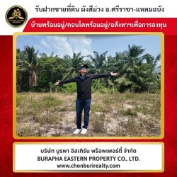 บริษัทรับฝากขายที่ดินศรีราชา ชลบุรี บางแสน แหลมฉบัง พัทยา ระยอง