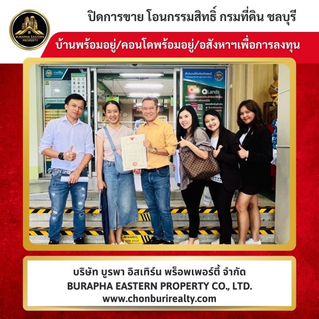 ปิดการขายบ้านและคอนโดอีกแล้ว  นายหน้าอสังหาริมทรัพย์ บริษัทรับฝากขายบ้านชลบุรี ศรีราชา แหลมฉบัง บางแสน 