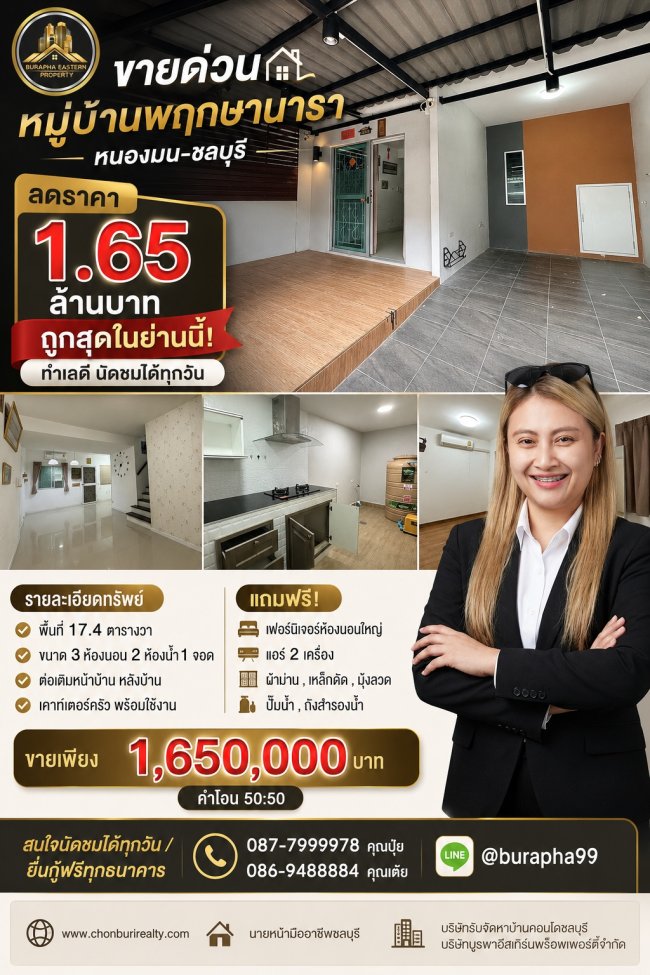 ขายด่วนหมู่บ้านพฤกษานารา หนองมน-ชลบุรี ยื่นกู้ฟรีทุกธนาคาร นายหน้ามืออาชีพชลบุรี บริษัทรับจัดหาบ้านคอนโดชลบุรี บริษัทบูรพาอีสเทิร์นพร็อพเพอร์ตี้จำกัด ขายด่วนหมู่บ้านพฤกษานารา หนองมน-ชลบุรี ยื่นกู้ฟรีทุกธนาคาร นายหน้ามืออาชีพชลบุรี บริษัทรับจัดหาบ้านคอนโดชลบุรี บริษัทบูรพาอีสเทิร์นพร็อพเพอร์ตี้จำกัด
