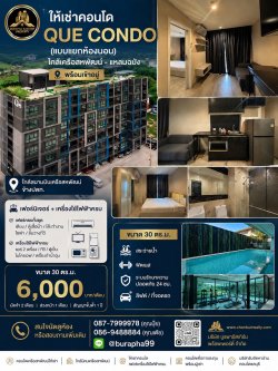 ให้เช่าคอนโด QUE CONDO (แบบแยกห้องนอน) ใกล้เครือสหพัฒน์ - แหลมฉบังพร้อมเข้าอยู่ เฟอร์นิเจอร์ + เครื่องใช้ไฟฟ้าครบ ใกล้สนามบินเครือสหพัฒน์ข้างปตท อ.ศรีราชา ชลบุรี