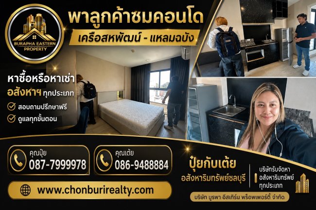 พาลูกค้าชมคอนโดเครือสหพัฒน์-แหลมฉบัง หาซื้อหรือหาเช่า อสังหาฯ ทุกประเภท พาลูกค้าชมคอนโดเครือสหพัฒน์-แหลมฉบัง หาซื้อหรือหาเช่า อสังหาฯ ทุกประเภท