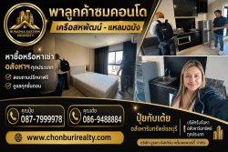 พาลูกค้าชมคอนโดเครือสหพัฒน์-แหลมฉบัง หาซื้อหรือหาเช่า อสังหาฯ ทุกประเภท