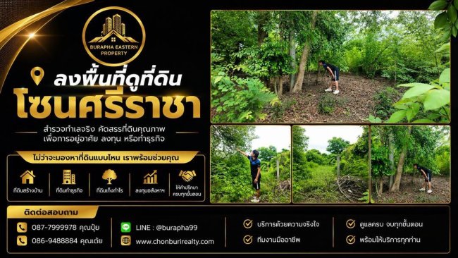 ลงพื้นที่ดูที่ดินโซนศรีราชา กำลังมองหาที่ดินเพื่ออยู่อาศัย ลงทุน หรือทำธุรกิจ ชลบุรี ศรีราชา บางแสน พัทยา ลงพื้นที่ดูที่ดินโซนศรีราชา กำลังมองหาที่ดินเพื่ออยู่อาศัย ลงทุน หรือทำธุรกิจ ชลบุรี ศรีราชา บางแสน พัทยา