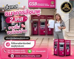 ส่งเคสธนาคารสีชมพู 2 เคส ยื่นเอกสาร ประเมินวงเงิน จนถึงวันโอน ทีมงานดูแลครบทุกขั้นตอน ซื้อ-ขาย-ฝากขาย-ฝากเช่า อสังหาริมทรัพย์ชลบุรีทุกประเภท