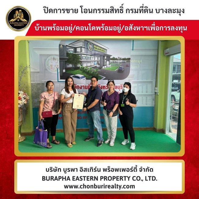 ปิดการขายบ้านแหลมฉบัง บริษัทอสังหา ชลบุรี นายหน้ามืออาชีพ รับฝากขายเช่าบ้าน คอนโด ที่ดินชลบุรี โรงงาน