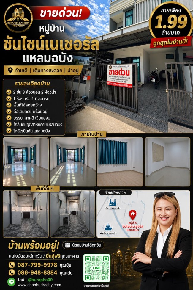 ขายด่วนหมู่บ้าน ซันไชน์เนเชอรัล-แหลมฉบัง หาบ้านใกล้ท่าเรือแหลมฉบัง 087-7999978 คุณปุ๋ย 086-9488884 คุณเต้ย นายหน้าชลบุรี ขายด่วนหมู่บ้าน ซันไชน์เนเชอรัล-แหลมฉบัง หาบ้านใกล้ท่าเรือแหลมฉบัง 087-7999978 คุณปุ๋ย 086-9488884 คุณเต้ย นายหน้าชลบุรี