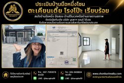 ประเมินบ้านมือหนึ่งโซนตะเคียนเตี้ยโรงโป๊ะ สนใจบ้านมือหนึ่ง มือสอง บ้านรีโนเวทหรือบ้านขายตามสภาพ