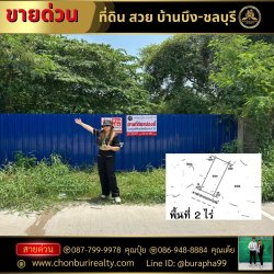 ขายถูกที่ดินสวย 2 ไร่เต็ม ติดถนนสาธารณะ พิกัดหนองบอนแดงบ้านบึงชลบุรี ใกล้แหล่งอุตสาหกรรอำเภอบ้านบึง จังหวัดชลบุรี โทร 087-7999978 คุณปุ๋ย