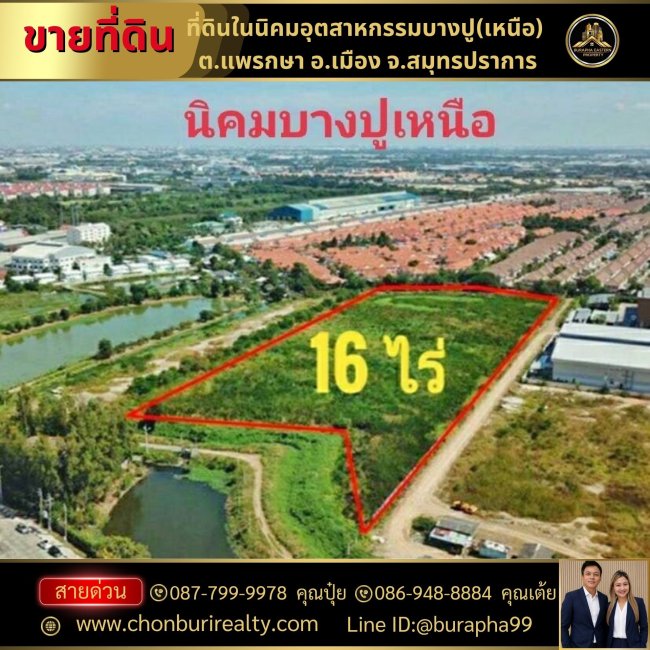 ขายที่ดินในนิคมอุตสาหกรรมบางปู(เหนือ) ที่ตั้ง : ต.แพรกษา อ.เมือง จ.สมุทรปราการ นัดชม 087-7999978 คุณปุ๋ย 086-9488884 คุณเต้ย ขายที่ดินในนิคมอุตสาหกรรมบางปู(เหนือ) ที่ตั้ง : ต.แพรกษา อ.เมือง จ.สมุทรปราการ นัดชม 087-7999978 คุณปุ๋ย 086-9488884 คุณเต้ย