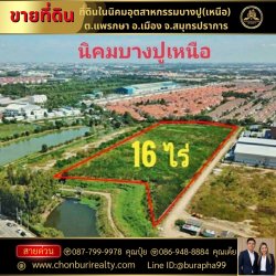 ขายที่ดินในนิคมอุตสาหกรรมบางปู(เหนือ) ที่ตั้ง : ต.แพรกษา อ.เมือง จ.สมุทรปราการ นัดชม 087-7999978 คุณปุ๋ย 086-9488884 คุณเต้ย
