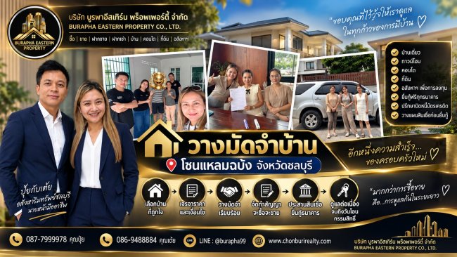 วางมัดจำบ้านโซนแหลมฉบัง ทีมงาน ปุ๋ยกับเต้ย อสังหาริมทรัพย์ชลบุรี ดูแลลูกค้าตั้งแต่เริ่มต้นจนจบทุกขั้นตอน ไม่ว่าจะเป็นการหาบ้าน คอนโด ที่ดิน การประสานสินเชื่อ และยื่นกู้ธนาคาร วางมัดจำบ้านโซนแหลมฉบัง ทีมงาน ปุ๋ยกับเต้ย อสังหาริมทรัพย์ชลบุรี ดูแลลูกค้าตั้งแต่เริ่มต้นจนจบทุกขั้นตอน ไม่ว่าจะเป็นการหาบ้าน คอนโด ที่ดิน การประสานสินเชื่อ และยื่นกู้ธนาคาร