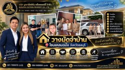 วางมัดจำบ้านโซนแหลมฉบัง ทีมงาน ปุ๋ยกับเต้ย อสังหาริมทรัพย์ชลบุรี ดูแลลูกค้าตั้งแต่เริ่มต้นจนจบทุกขั้นตอน ไม่ว่าจะเป็นการหาบ้าน คอนโด ที่ดิน การประสานสินเชื่อ และยื่นกู้ธนาคาร