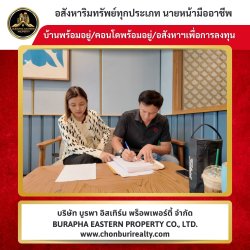 วางจองเงินสด พร้อมทำสัญญาจะซื้อจะขาย บ้านโซนเครือสหพัฒน์ แหลมฉบัง 087-7999978 คุณปุ๋ย 086-9488884 คุณเต้ย