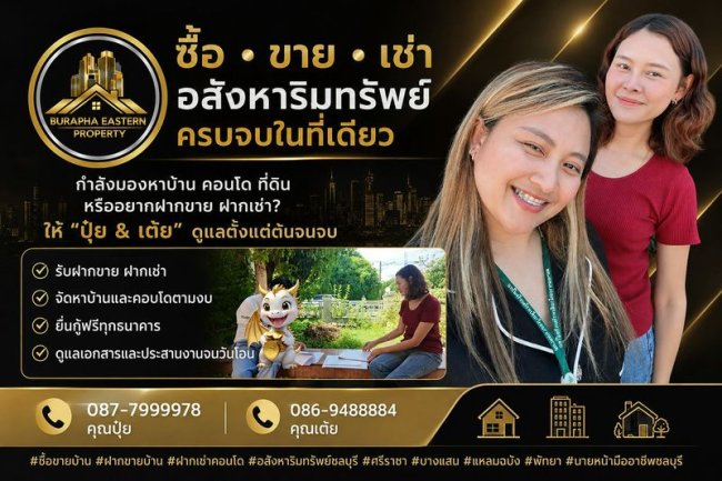 บริษัทรับฝากขาย เช่า บ้าน อสังหาริมทรัพย์ ชลบุรี 087-7999978 คุณปุ๋ย 086-9488884 คุณเต้ย บริษัทรับฝากขาย เช่า บ้าน อสังหาริมทรัพย์ ชลบุรี 087-7999978 คุณปุ๋ย 086-9488884 คุณเต้ย