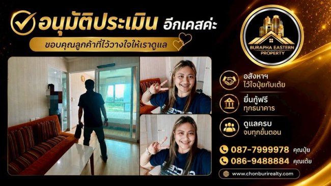 อนุมัติประเมินอีกเคสค่ะ อสังหาฯ ไว้ใจปุ๋ยกับเต้ย ยื่นกู้ฟรีทุกธนาคาร ดูแลครบ จบทุกขั้นตอน 087-7999978 คุณปุ๋ย 086-9488884 คุณเต้ย อนุมัติประเมินอีกเคสค่ะ อสังหาฯ ไว้ใจปุ๋ยกับเต้ย ยื่นกู้ฟรีทุกธนาคาร ดูแลครบ จบทุกขั้นตอน 087-7999978 คุณปุ๋ย 086-9488884 คุณเต้ย
