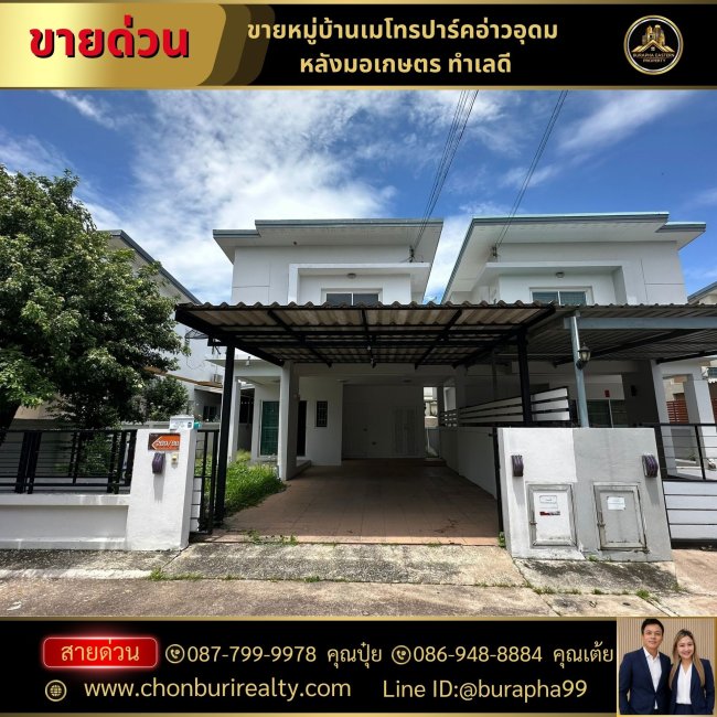 ขายหมู่บ้านเมโทรปาร์คอ่าวอุดม หลังมอเกษตร ทำเลดี พื้นที่ 45 ตารางวา ขนาด 3 ห้องนอน 2 ห้องน้ำ #ใกล้แหลมฉบัง #ใกล้เครือสหพัฒน์ ขายหมู่บ้านเมโทรปาร์คอ่าวอุดม หลังมอเกษตร ทำเลดี พื้นที่ 45 ตารางวา ขนาด 3 ห้องนอน 2 ห้องน้ำ #ใกล้แหลมฉบัง #ใกล้เครือสหพัฒน์