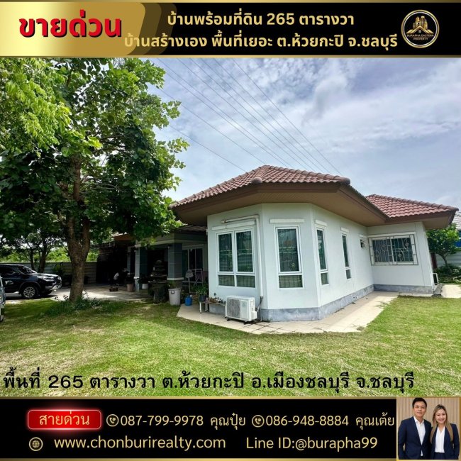 ขายบ้านสร้างเองพื้นที่เยอะ ต.ห้วยกะปิ อ.เมืองชลบุรี จ.ชลบุรี 087-7999978 คุณปุ๋ย 086-9488884 คุณเต้ย ขายบ้านสร้างเองพื้นที่เยอะ ต.ห้วยกะปิ อ.เมืองชลบุรี จ.ชลบุรี 087-7999978 คุณปุ๋ย 086-9488884 คุณเต้ย