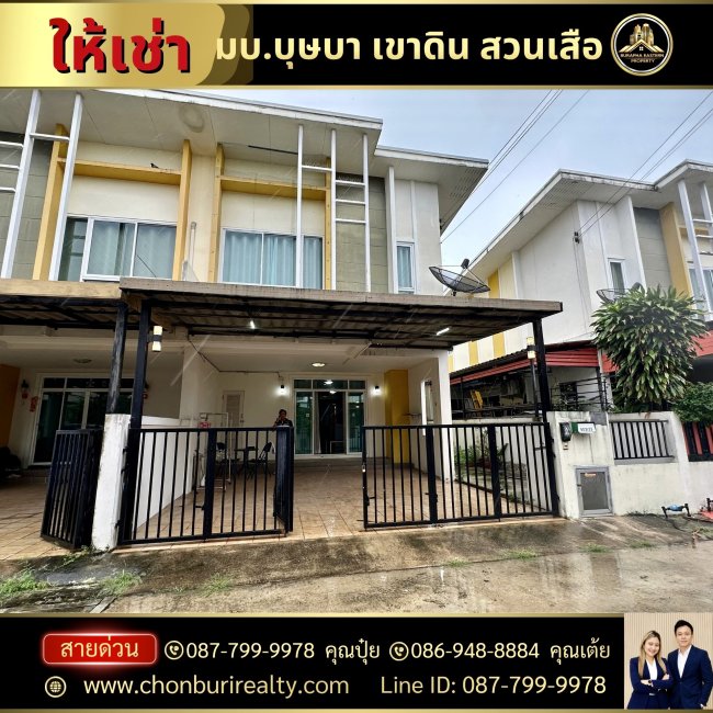บ้านให้เช่า หมู่บ้านบุษบา สวนเสือ ศรีราชา บ้านสวย พร้อมอยู่ เฟอร์นิเจอร์ครบ 087-799-9978 คุณปุ๋ย 086-948-8884 คุณเต้ย บ้านให้เช่า หมู่บ้านบุษบา สวนเสือ ศรีราชา บ้านสวย พร้อมอยู่ เฟอร์นิเจอร์ครบ 087-799-9978 คุณปุ๋ย 086-948-8884 คุณเต้ย