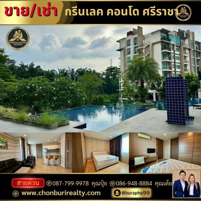 ให้เช่า Green Lake Condo ศรีราชาคุณปุ๋ย : 087-799-9978 คุณเต้ย : 086-948-8884 ให้เช่า Green Lake Condo ศรีราชาคุณปุ๋ย : 087-799-9978 คุณเต้ย : 086-948-8884