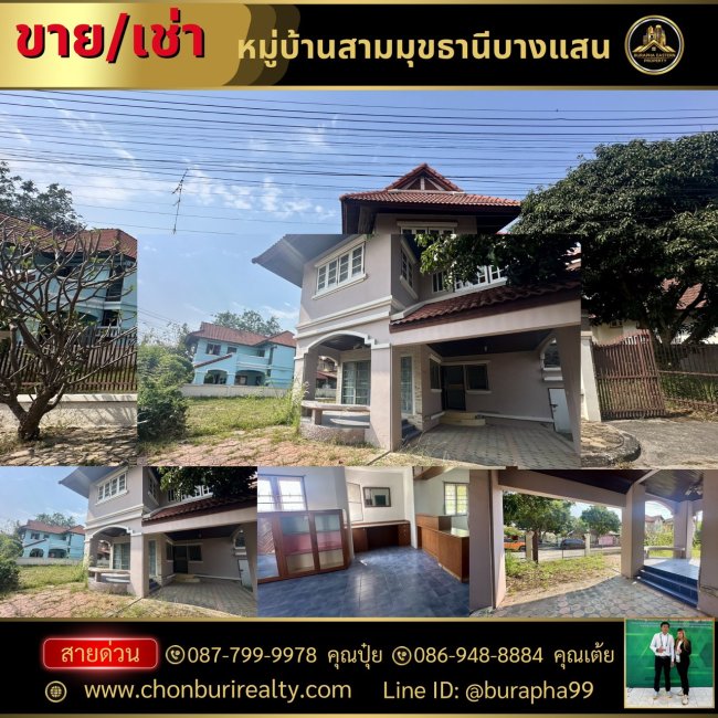 ขายและให้เช่าหมู่บ้านสามมุขธานี-บางแสน ต.แสนสุข อ.เมืองชลบุรี จ.ชลบุรี ขายและให้เช่าหมู่บ้านสามมุขธานี-บางแสน ต.แสนสุข อ.เมืองชลบุรี จ.ชลบุรี