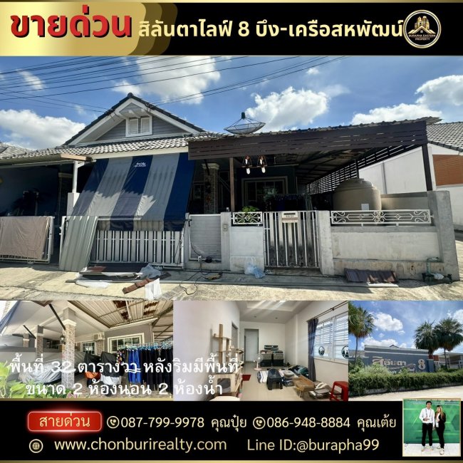 ขายด่วนหมู่บ้านสิลันตา 8 ไลฟ์ (Silanta 8 Life) ต.บึง อ.ศรีราชา จ.ชลบุรี (ซอยชุมชนหนองหว้า) ขายด่วนหมู่บ้านสิลันตา 8 ไลฟ์ (Silanta 8 Life) ต.บึง อ.ศรีราชา จ.ชลบุรี (ซอยชุมชนหนองหว้า)